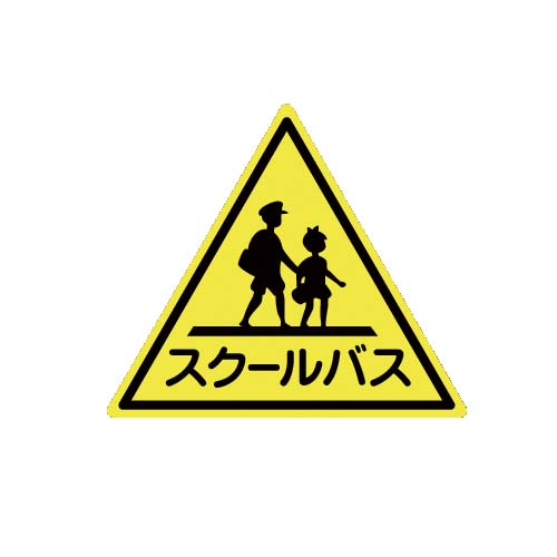 「スクールバス」 ステッカー
