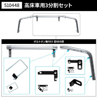 ジェットイノウエ　パイプバンパー　510448　日野 ’１７プロフィア 高床車用　３分割タイプ（代引不可商品）（個人宅配不可商品）