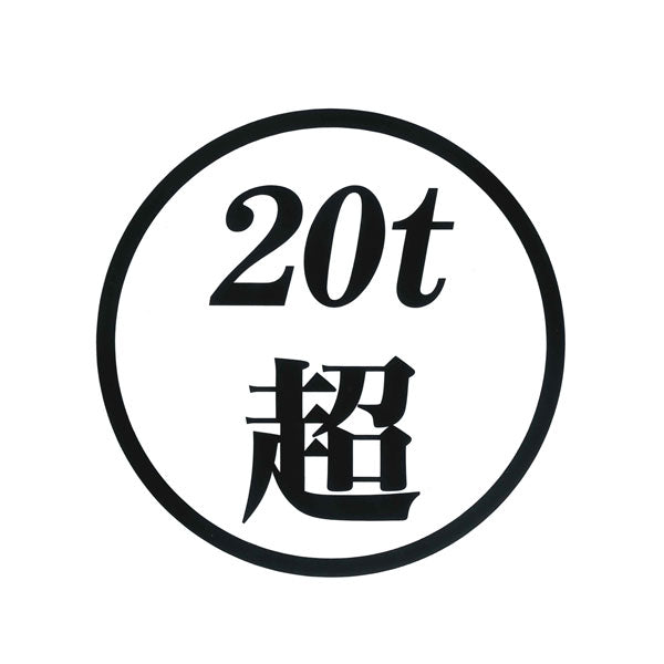 20ｔ超 ステッカー