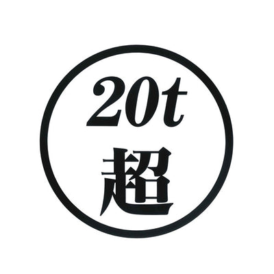 20ｔ超 ステッカー