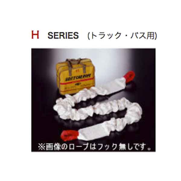 ソフトカーロープ Hシリーズ