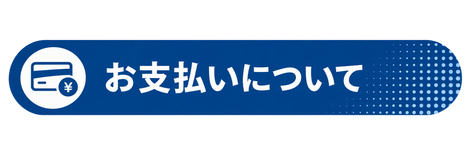 お支払いについて
