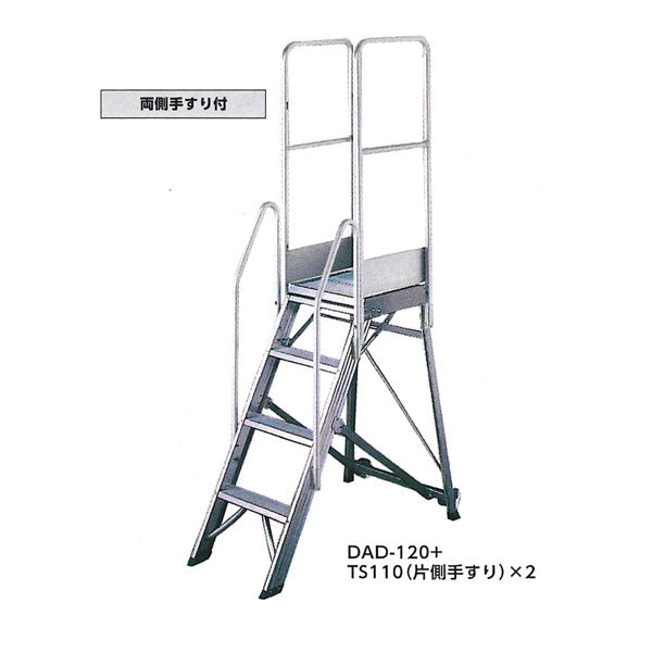 長谷川工業　折りたたみ式作業台　DADライトステップ　（+両手すり付）（代引不可商品）（個人宅配不可商品）