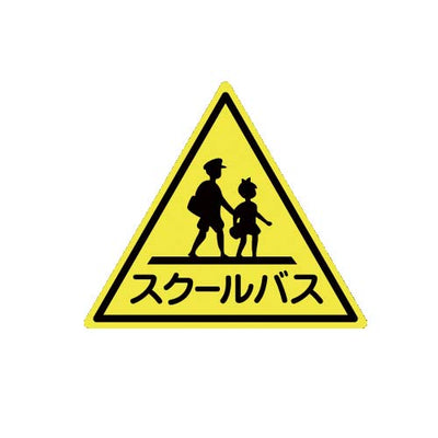 「スクールバス」　ステッカー